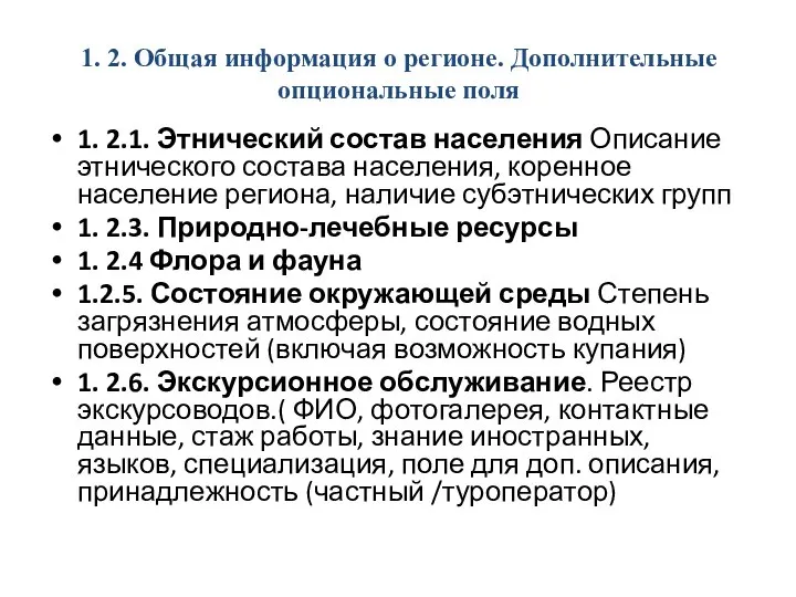 1. 2. Общая информация о регионе. Дополнительные опциональные поля 1. 2.1. Этнический