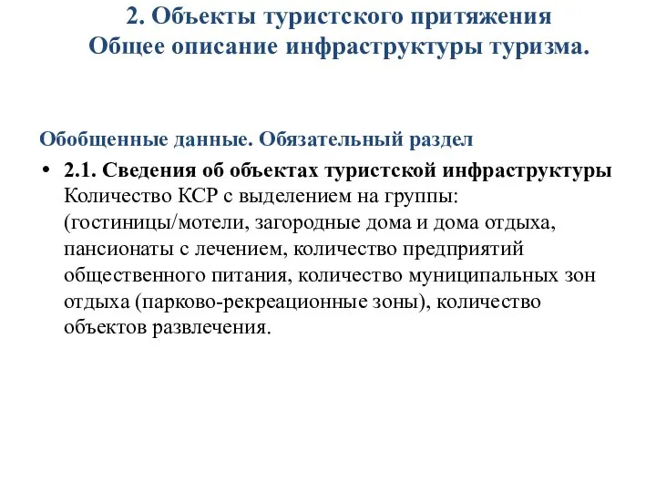 2. Объекты туристского притяжения Общее описание инфраструктуры туризма. Обобщенные данные. Обязательный раздел