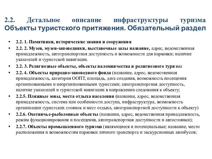 2.2. Детальное описание инфраструктуры туризма Объекты туристского притяжения. Обязательный раздел 2.2. 1.