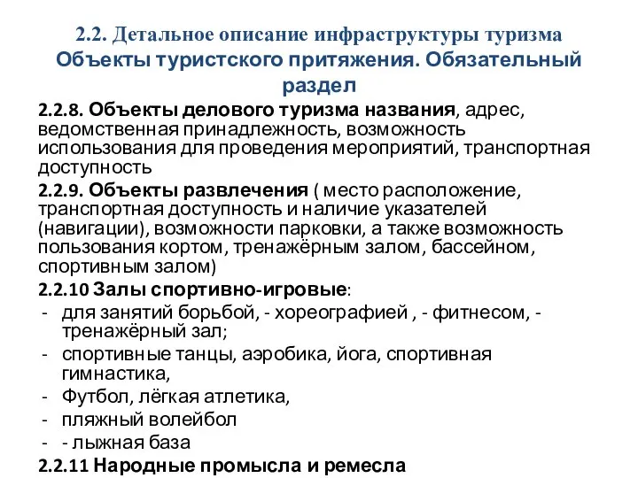 2.2. Детальное описание инфраструктуры туризма Объекты туристского притяжения. Обязательный раздел 2.2.8. Объекты