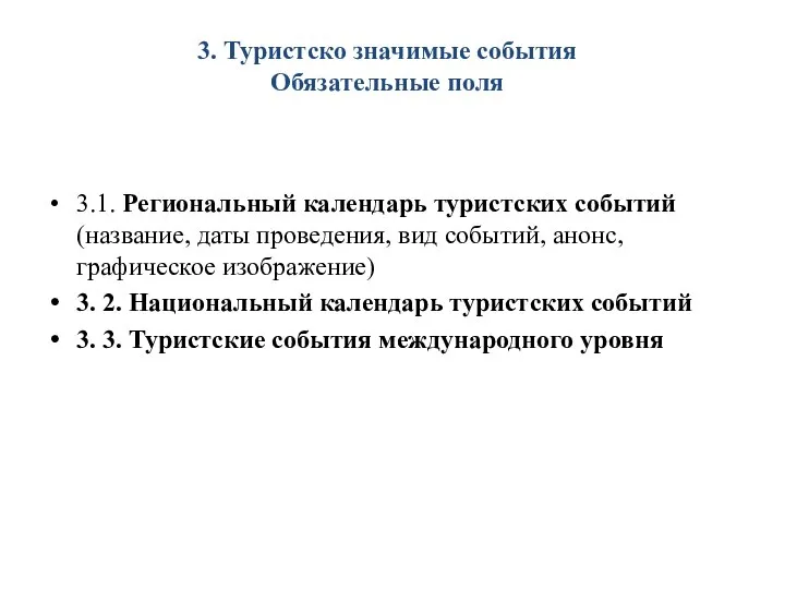 3. Туристско значимые события Обязательные поля 3.1. Региональный календарь туристских событий (название,