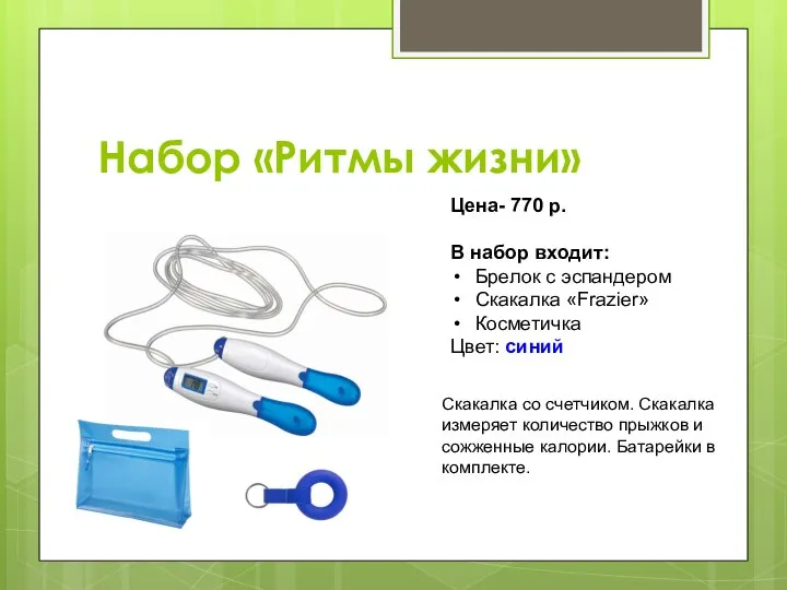 Набор «Ритмы жизни» Цена- 770 р. В набор входит: Брелок с эспандером