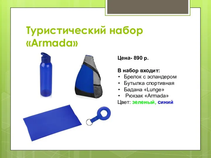 Туристический набор «Armada» Цена- 890 р. В набор входит: Брелок с эспандером