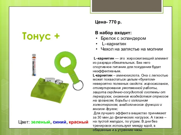 Тонус + L–карнитин — это жиросжигающий элемент из разряда обязательных. Без него