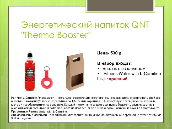 Энергетический напиток QNT "Thermo Booster" Цена- 530 р. В набор входит: Брелок