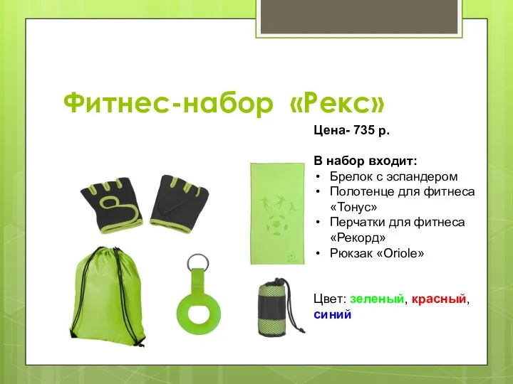 Фитнес-набор «Рекс» Цена- 735 р. В набор входит: Брелок с эспандером Полотенце