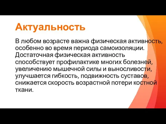 Актуальность В любом возрасте важна физическая активность, особенно во время периода самоизоляции.