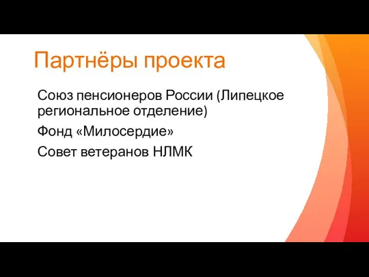 Партнёры проекта Союз пенсионеров России (Липецкое региональное отделение) Фонд «Милосердие» Совет ветеранов НЛМК