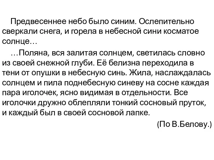 Предвесеннее небо было синим. Ослепительно сверкали снега, и горела в небесной сини