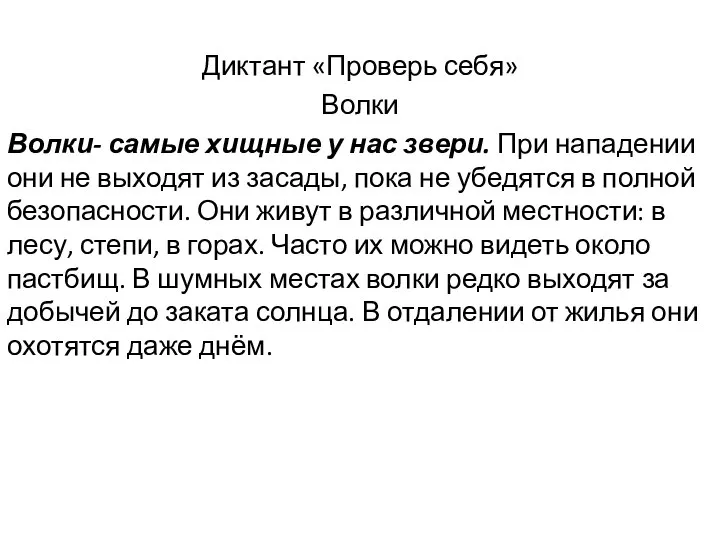 Диктант «Проверь себя» Волки Волки- самые хищные у нас звери. При нападении