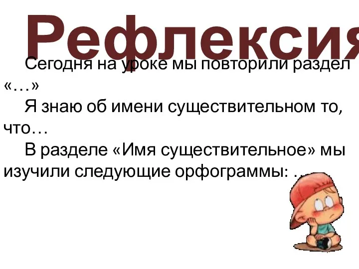 Рефлексия Сегодня на уроке мы повторили раздел «…» Я знаю об имени