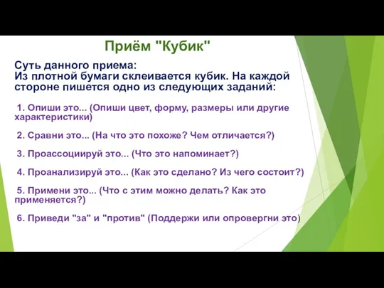 Приём "Кубик" Суть данного приема: Из плотной бумаги склеивается кубик. На каждой