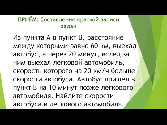 ПРИЁМ: Составление краткой записи задач Из пункта А в пункт В, расстояние