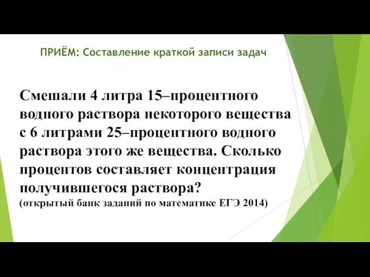 ПРИЁМ: Составление краткой записи задач Смешали 4 литра 15–процентного водного раствора некоторого