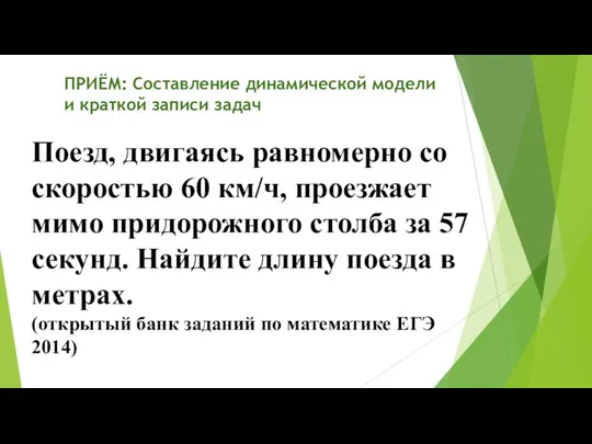 ПРИЁМ: Составление динамической модели и краткой записи задач Поезд, двигаясь равномерно со