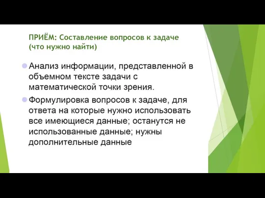 ПРИЁМ: Составление вопросов к задаче (что нужно найти)