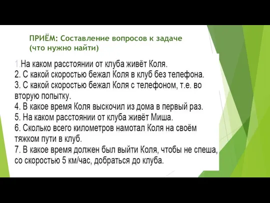 ПРИЁМ: Составление вопросов к задаче (что нужно найти)