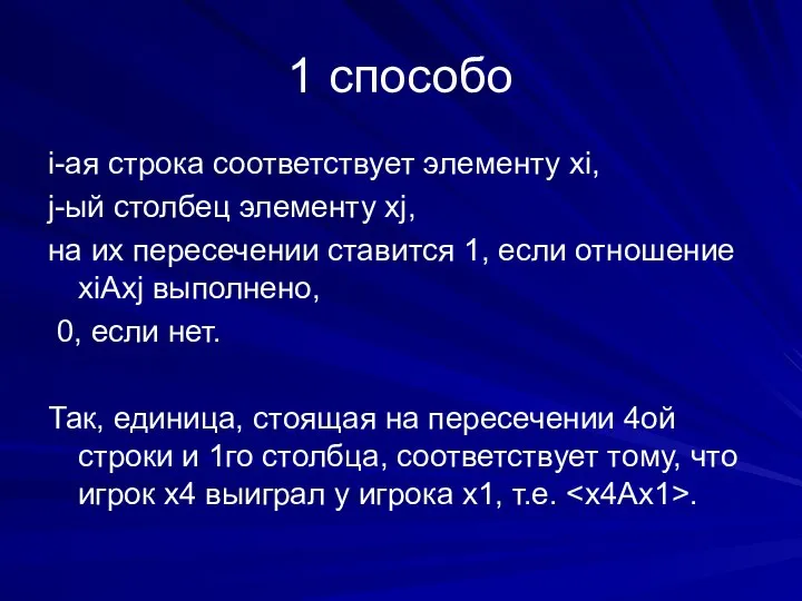 1 способо i-ая строка соответствует элементу хi, j-ый столбец элементу хj, на