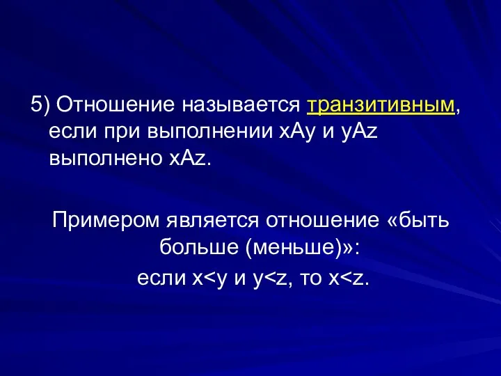 5) Отношение называется транзитивным, если при выполнении хАу и уАz выполнено хАz.