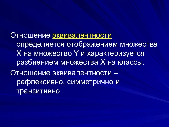 Отношение эквивалентности определяется отображением множества Х на множество Y и характеризуется разбиением