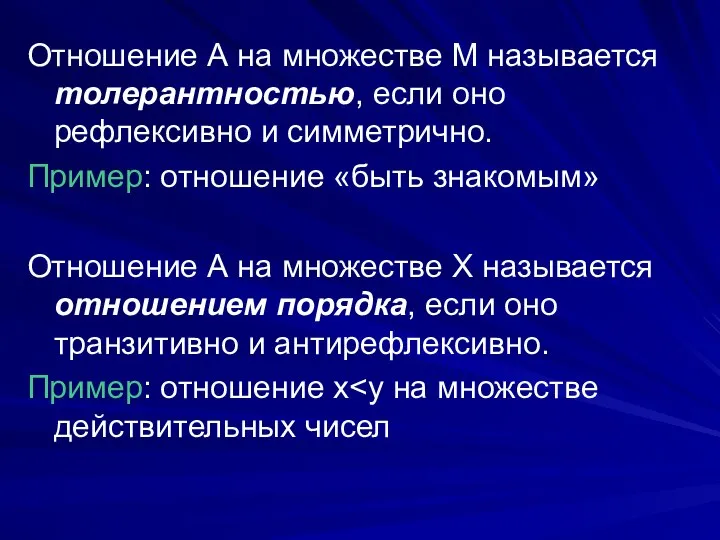 Отношение А на множестве М называется толерантностью, если оно рефлексивно и симметрично.