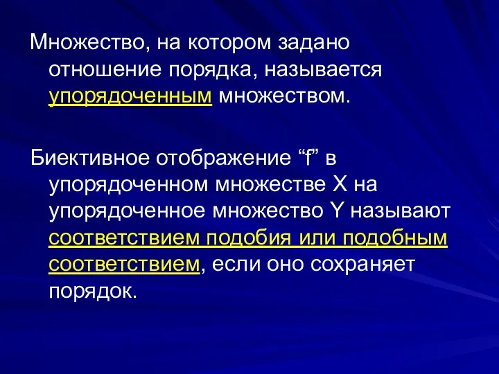 Множество, на котором задано отношение порядка, называется упорядоченным множеством. Биективное отображение “f”