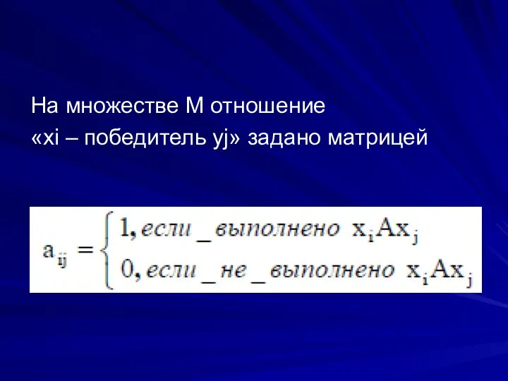 На множестве М отношение «xi – победитель yj» задано матрицей