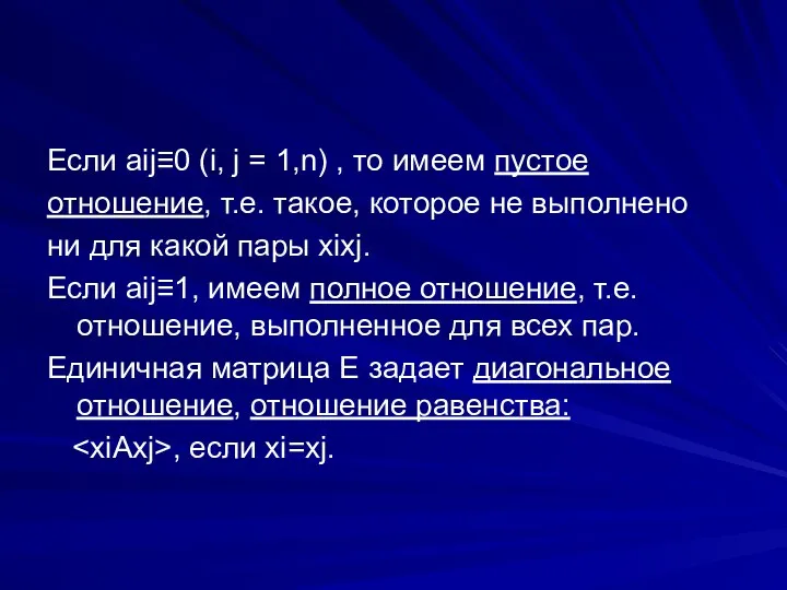 Если aij≡0 (i, j = 1,n) , то имеем пустое отношение, т.е.