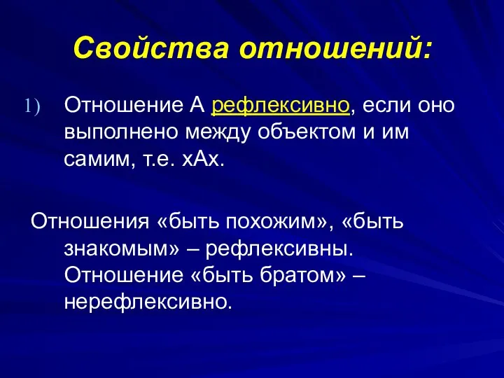 Свойства отношений: Отношение А рефлексивно, если оно выполнено между объектом и им