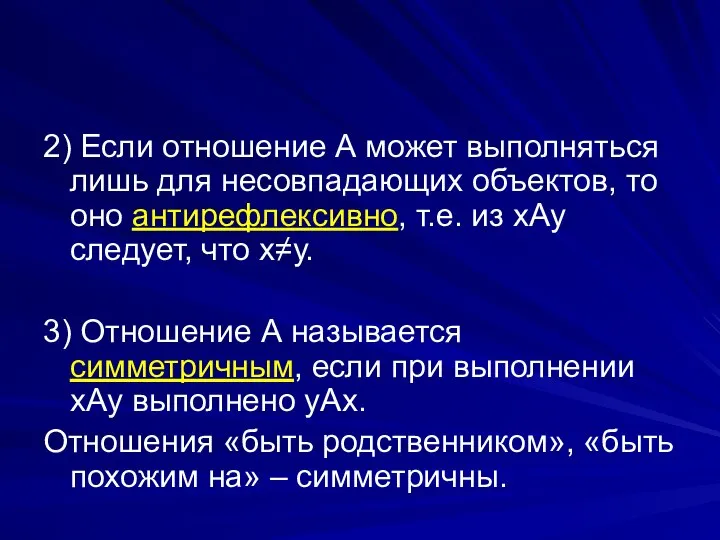 2) Если отношение А может выполняться лишь для несовпадающих объектов, то оно