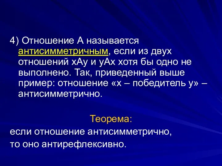 4) Отношение А называется антисимметричным, если из двух отношений хАу и уАх