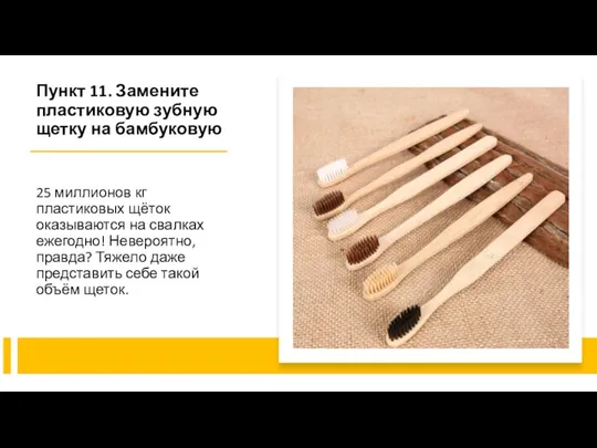 Пункт 11. Замените пластиковую зубную щетку на бамбуковую 25 миллионов кг пластиковых