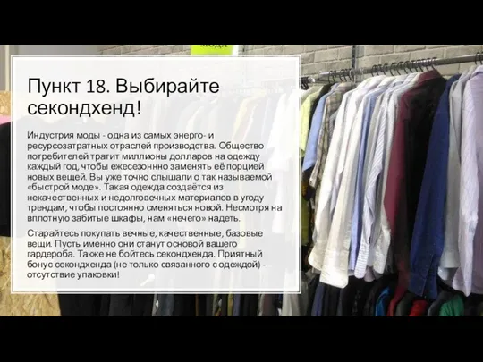 Пункт 18. Выбирайте секондхенд! Индустрия моды - одна из самых энерго- и