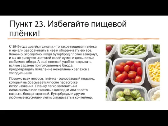 Пункт 23. Избегайте пищевой плёнки! С 1949 года хозяйки узнали, что такое