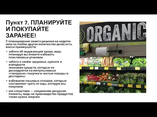 Пункт 7. ПЛАНИРУЙТЕ И ПОКУПАЙТЕ ЗАРАНЕЕ! У планирования своего рациона на неделю