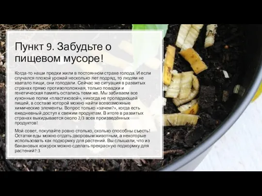 Пункт 9. Забудьте о пищевом мусоре! Когда-то наши предки жили в постоянном