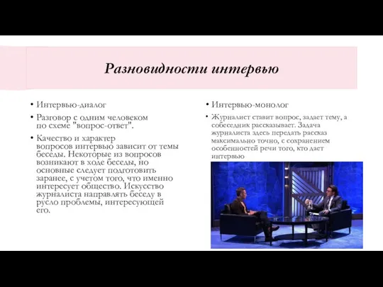 Разновидности интервью Интервью-диалог Разговор с одним человеком по схеме "вопрос-ответ". Качество и