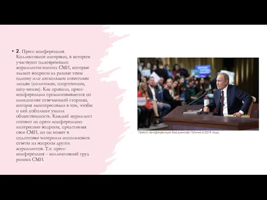 2. Пресс-конференция. Коллективное интервью, в котором участвуют одновременно журналисты многих СМИ, которые