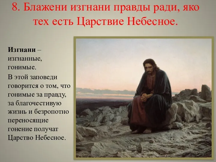 8. Блажени изгнани правды ради, яко тех есть Царствие Небесное. Изгнани –