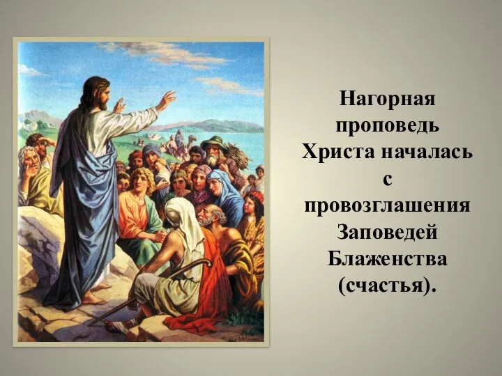 Нагорная проповедь Христа началась с провозглашения Заповедей Блаженства (счастья).