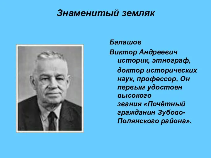 Знаменитый земляк Балашов Виктор Андреевич историк, этнограф, доктор исторических наук, профессор. Он