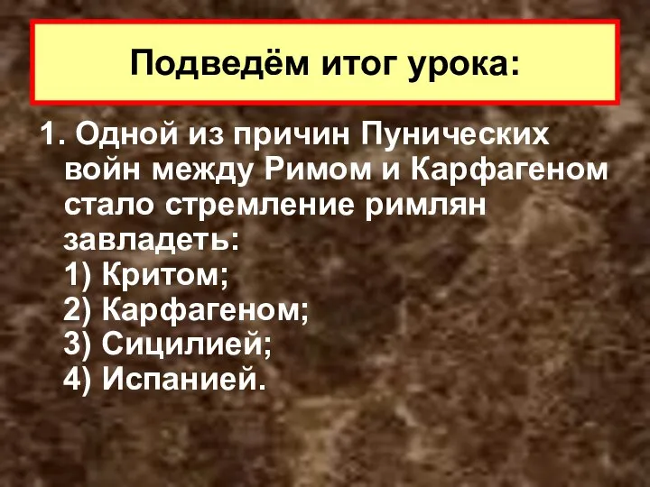 1. Одной из причин Пунических войн между Римом и Карфагеном стало стремление