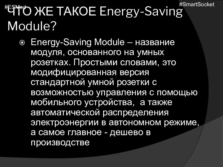 ЧТО ЖЕ ТАКОЕ Energy-Saving Module? Energy-Saving Module – название модуля, основанного на