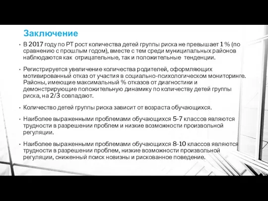 Заключение В 2017 году по РТ рост количества детей группы риска не