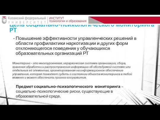 Цель социально-психологического мониторинга РТ Повышение эффективности управленческих решений в области профилактики наркотизации