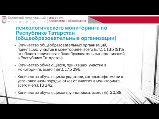 Общие данные социально-психологического мониторинга по Республике Татарстан (общеобразовательные организации) Количество общеобразовательных организаций,