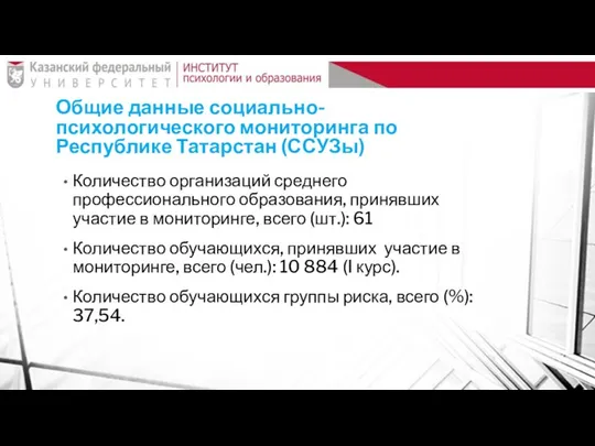 Общие данные социально-психологического мониторинга по Республике Татарстан (ССУЗы) Количество организаций среднего профессионального