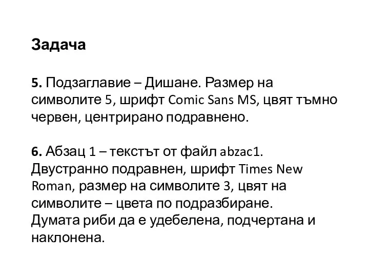 Задача 5. Подзаглавие – Дишане. Размер на символите 5, шрифт Comic Sans