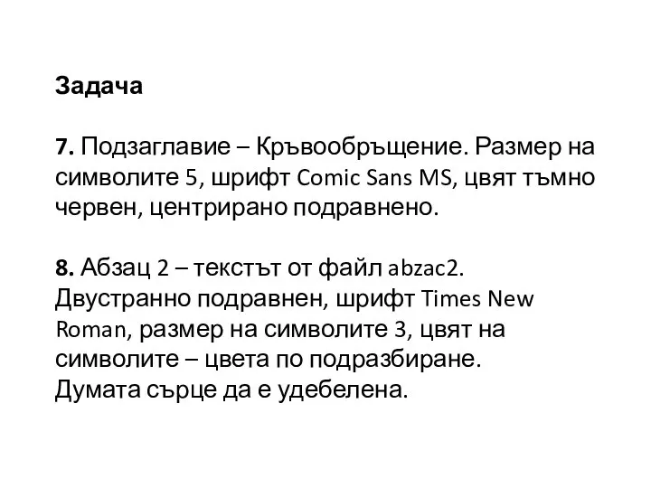 Задача 7. Подзаглавие – Кръвообръщение. Размер на символите 5, шрифт Comic Sans