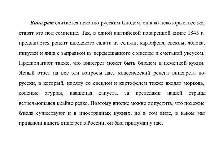 Винегрет считается исконно русским блюдом, однако некоторые, все же, ставят это под